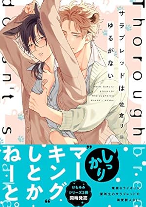 Amazon.co.jp: オオカミくんはこわくない【電子限定特典つき】 (B's